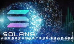区块链在非金融领域的广泛应用：未来趋势与挑