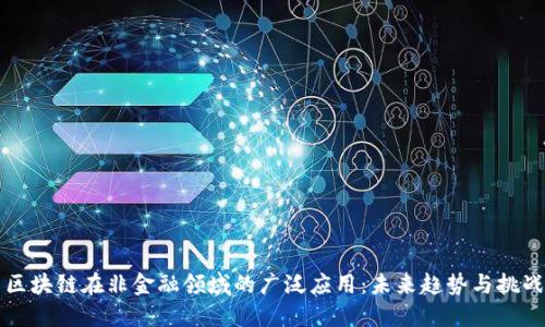 区块链在非金融领域的广泛应用：未来趋势与挑战