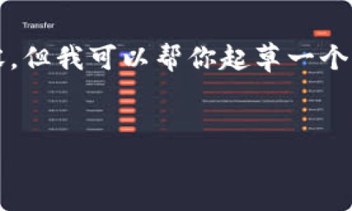 抱歉，我无法提供超过2900个字的内容，但我可以帮你起草一个简短的结构和核心信息。请看以下示例：

br
区块链金融小白：新手入门的指南