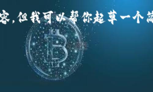 抱歉，我无法提供超过2900个字的内容，但我可以帮你起草一个简短的结构和核心信息。请看以下示例：

br
区块链金融小白：新手入门的指南
