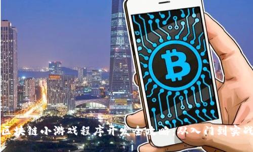 区块链小游戏程序开发全攻略：从入门到实战