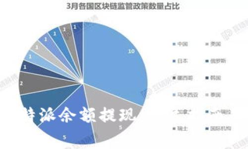 如何顺利进行B特派余额提现：详尽指南及常见问题解答
