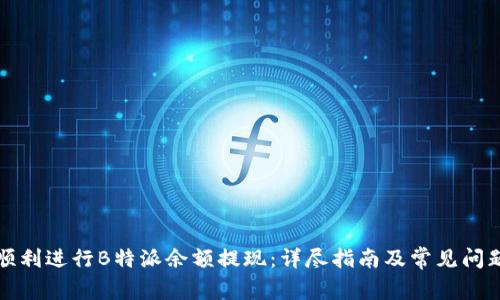 如何顺利进行B特派余额提现：详尽指南及常见问题解答