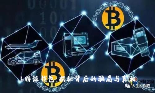 b特派钱包：揭秘背后的骗局与真相