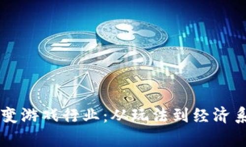区块链如何改变游戏行业：从玩法到经济系统的全面解析