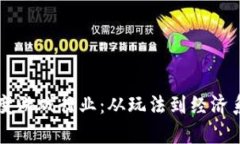 区块链如何改变游戏行业：从玩法到经济系统的