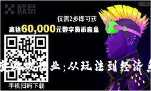 区块链如何改变游戏行业：从玩法到经济系统的全面解析