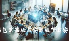 BitP钱包苹果版与安卓版下载安装指南