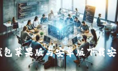 BitP钱包苹果版与安卓版下载安装指南
