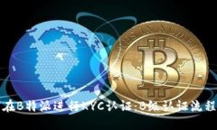 如何在B特派进行KYC认证：B级认证流程详解