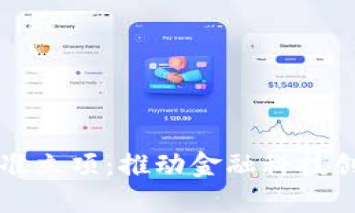 区块链金融标准立项：推动金融科技创新的战略举措