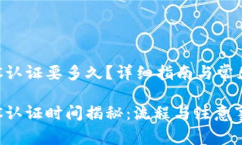 比特派KYC认证要多久？详细指南与常见问题解答

比特派KYC认证时间揭秘：流程与注意事项