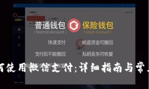 比特派如何使用微信支付：详细指南与常见问题解答