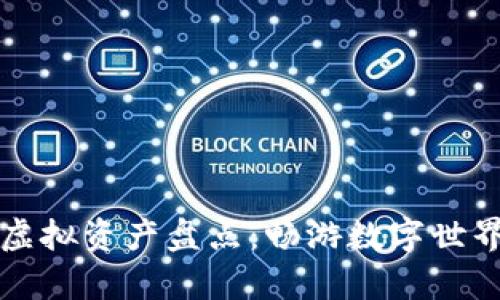 区块链游戏虚拟资产盘点：畅游数字世界的财富之路