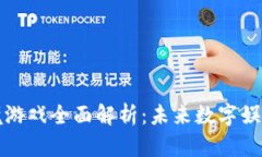 区块链跨境游戏全面解析：未来数字娱乐的新趋