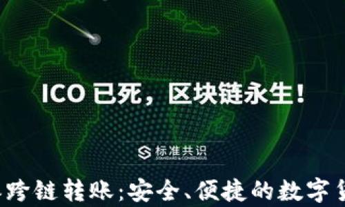 
全面解析B特派跨链转账：安全、便捷的数字货币转移新选择
