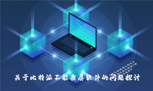 关于比特派不能截屏软件的问题探讨