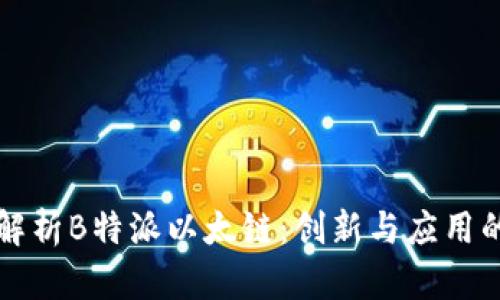深入解析B特派以太链：创新与应用的前沿