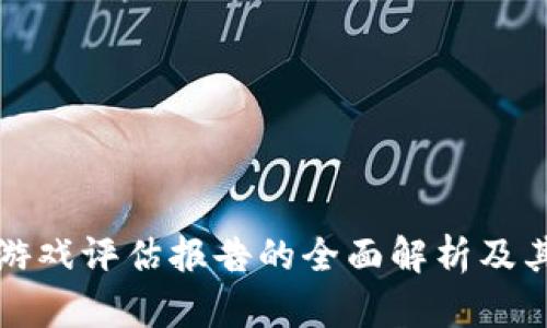 区块链游戏评估报告的全面解析及其重要性