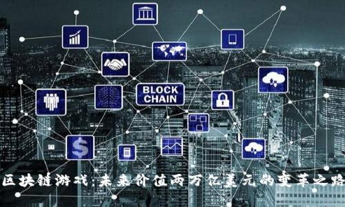 区块链游戏：未来价值两万亿美元的变革之路