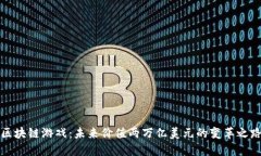 区块链游戏：未来价值两万亿美元的变革之路