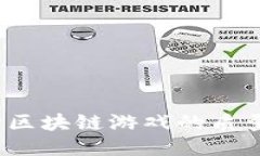 如何评估区块链游戏的质量与体验？
