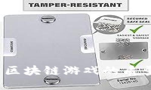 如何评估区块链游戏的质量与体验？