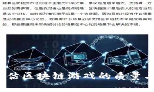 如何评估区块链游戏的质量与体验？