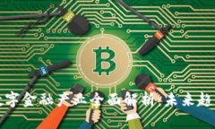 区块链数字金融产业全面解析：未来趋势与现状