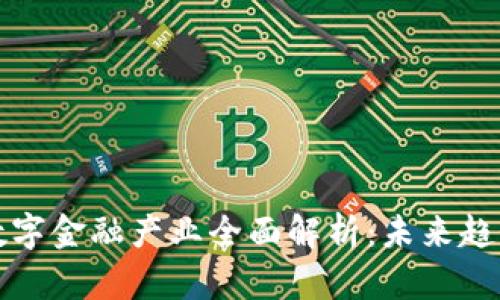 区块链数字金融产业全面解析：未来趋势与现状