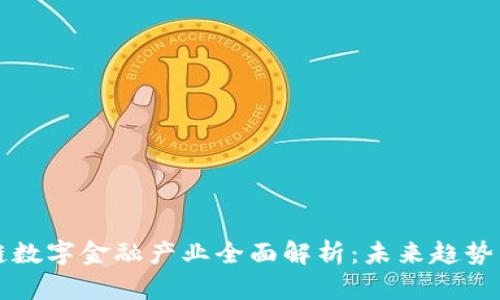 区块链数字金融产业全面解析：未来趋势与现状