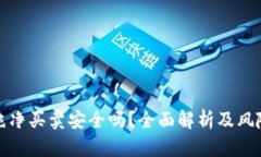 BitP纯净买卖安全吗？全面解析及风险评估