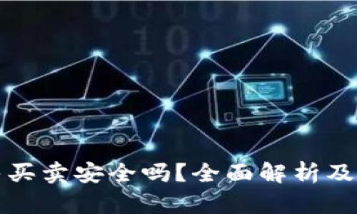 BitP纯净买卖安全吗？全面解析及风险评估