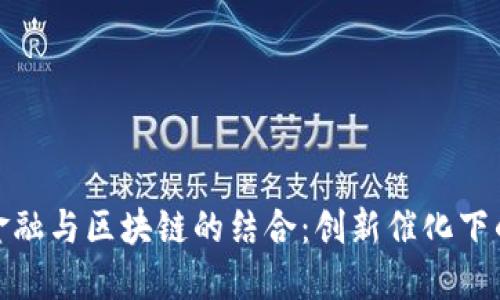 供应链金融与区块链的结合：创新催化下的新机遇