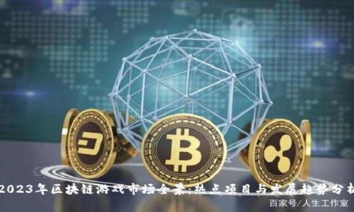 2023年区块链游戏市场全景：热点项目与发展趋势分析
