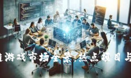 2023年区块链游戏市场全景：热点项目与发展趋势分析