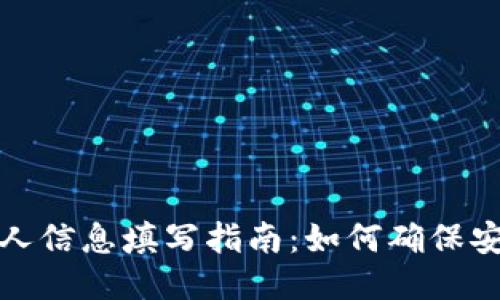 比特派个人信息填写指南：如何确保安全与合规
