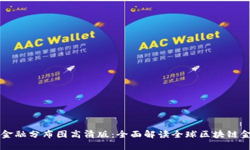 区块链金融分布图高清版：全面解读全球区块链金融生态