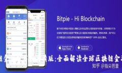 区块链金融分布图高清版：全面解读全球区块链