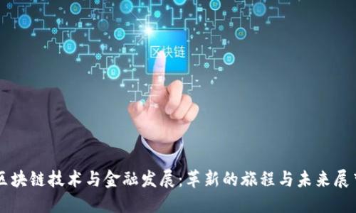 区块链技术与金融发展：革新的旅程与未来展望