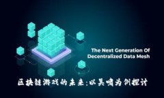 区块链游戏的未来：以吴啸为例探讨