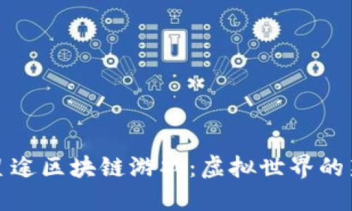 探索星途区块链游戏：虚拟世界的新纪元