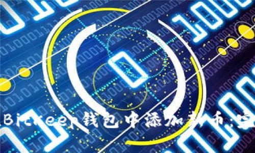 如何在BitKeep钱包中添加新币：完整指南