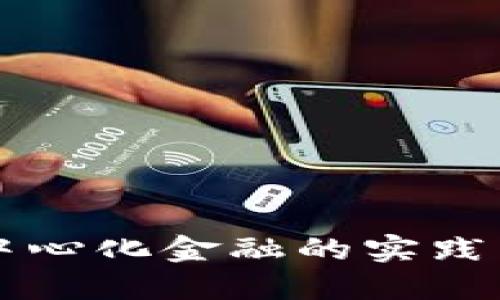 区块链去中心化金融的实践与发展指南