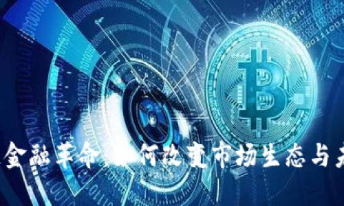 区块链金融革命：如何改变市场生态与未来发展