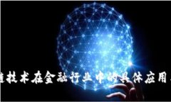 区块链技术在金融行业中的具体应用与展望