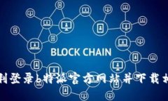 如何顺利登录b特派官方网站并下载相关资料