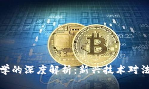 区块链金融与法学的深度解析：新兴技术对法律与金融的影响