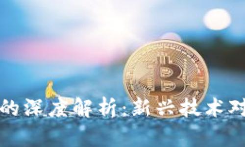 区块链金融与法学的深度解析：新兴技术对法律与金融的影响