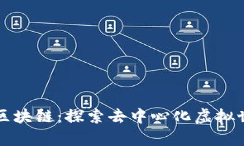 黑暗森林游戏区块链：探索去中心化虚拟世界的新奇之旅